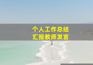 个人工作总结汇报教师发言