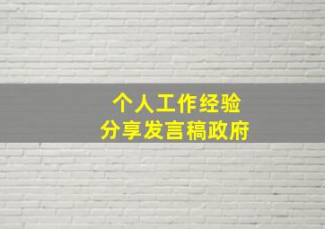 个人工作经验分享发言稿政府