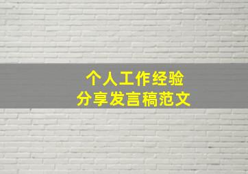 个人工作经验分享发言稿范文