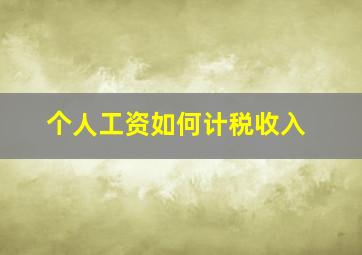 个人工资如何计税收入