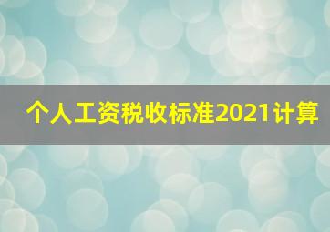 个人工资税收标准2021计算