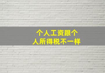 个人工资跟个人所得税不一样