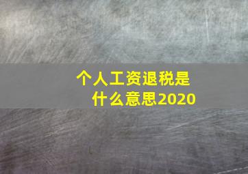 个人工资退税是什么意思2020