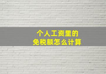 个人工资里的免税额怎么计算