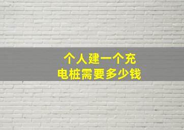 个人建一个充电桩需要多少钱