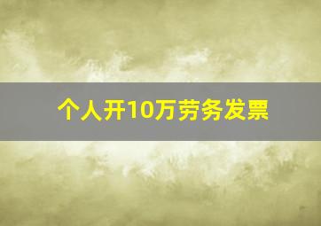 个人开10万劳务发票