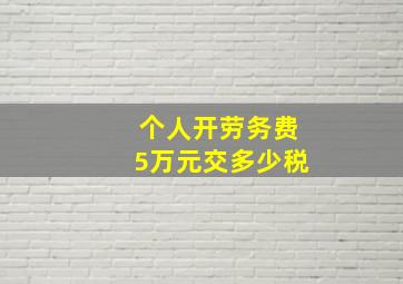 个人开劳务费5万元交多少税