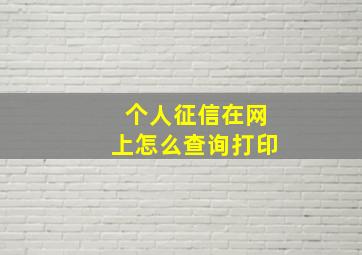 个人征信在网上怎么查询打印