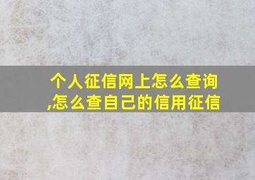 个人征信网上怎么查询,怎么查自己的信用征信