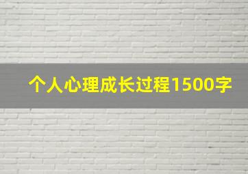 个人心理成长过程1500字