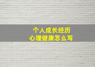 个人成长经历心理健康怎么写