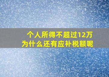 个人所得不超过12万为什么还有应补税额呢