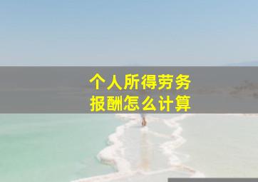 个人所得劳务报酬怎么计算