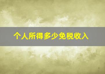 个人所得多少免税收入