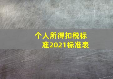 个人所得扣税标准2021标准表