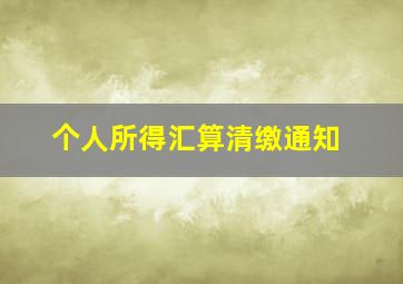 个人所得汇算清缴通知