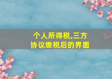 个人所得税,三方协议缴税后的界面