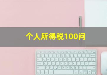 个人所得税100问