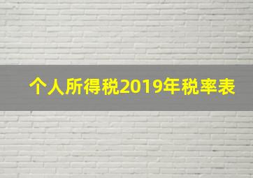 个人所得税2019年税率表