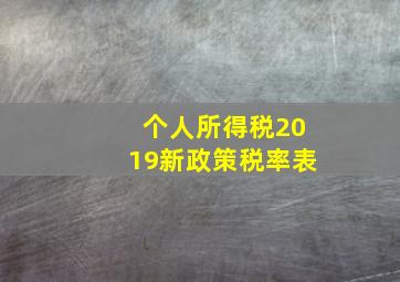 个人所得税2019新政策税率表