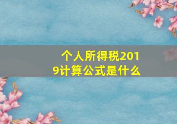 个人所得税2019计算公式是什么