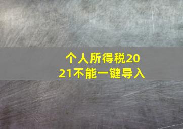 个人所得税2021不能一键导入