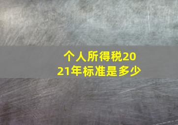 个人所得税2021年标准是多少