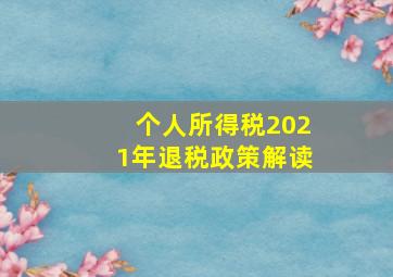 个人所得税2021年退税政策解读