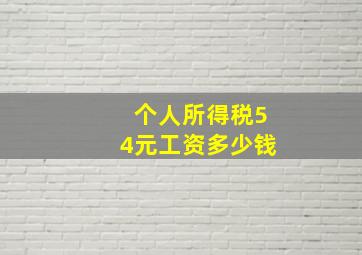 个人所得税54元工资多少钱