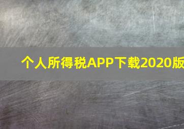 个人所得税APP下载2020版