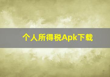 个人所得税Apk下载