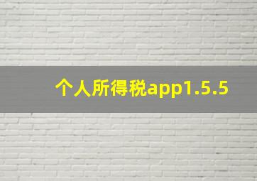 个人所得税app1.5.5