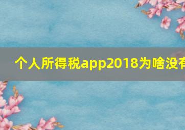 个人所得税app2018为啥没有