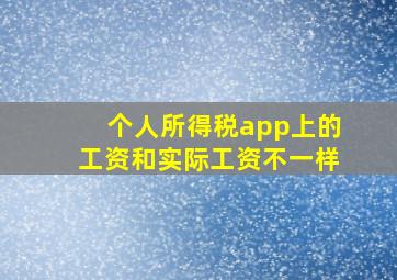 个人所得税app上的工资和实际工资不一样