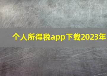 个人所得税app下载2023年