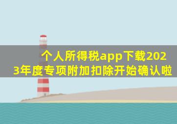 个人所得税app下载2023年度专项附加扣除开始确认啦