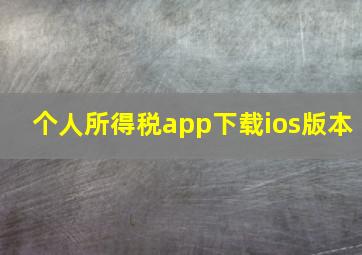 个人所得税app下载ios版本