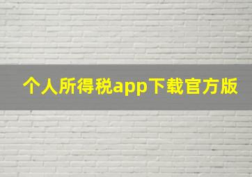 个人所得税app下载官方版