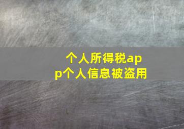 个人所得税app个人信息被盗用