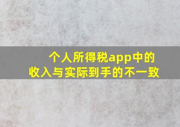 个人所得税app中的收入与实际到手的不一致