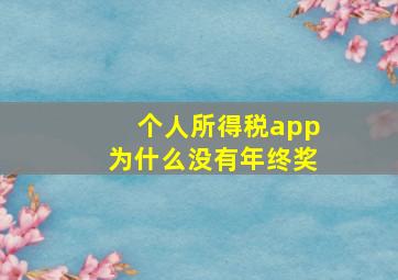 个人所得税app为什么没有年终奖