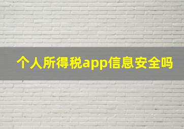 个人所得税app信息安全吗