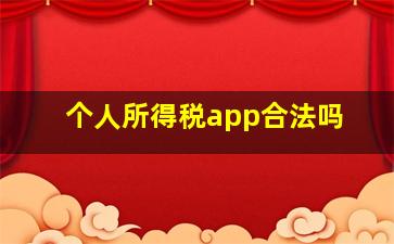 个人所得税app合法吗