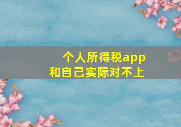 个人所得税app和自己实际对不上