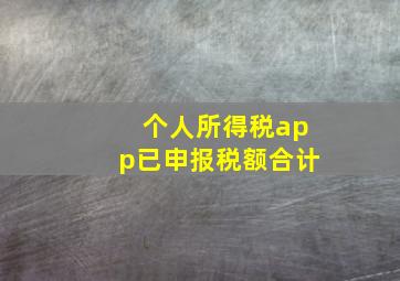 个人所得税app已申报税额合计