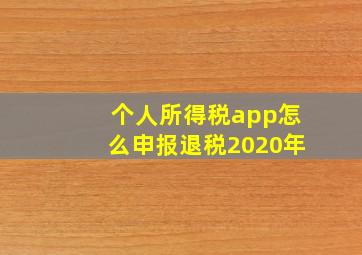 个人所得税app怎么申报退税2020年