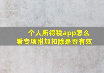 个人所得税app怎么看专项附加扣除是否有效