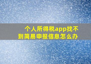 个人所得税app找不到简易申报信息怎么办