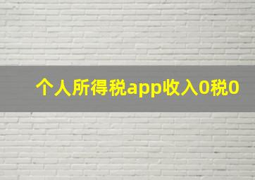 个人所得税app收入0税0