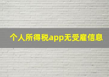 个人所得税app无受雇信息